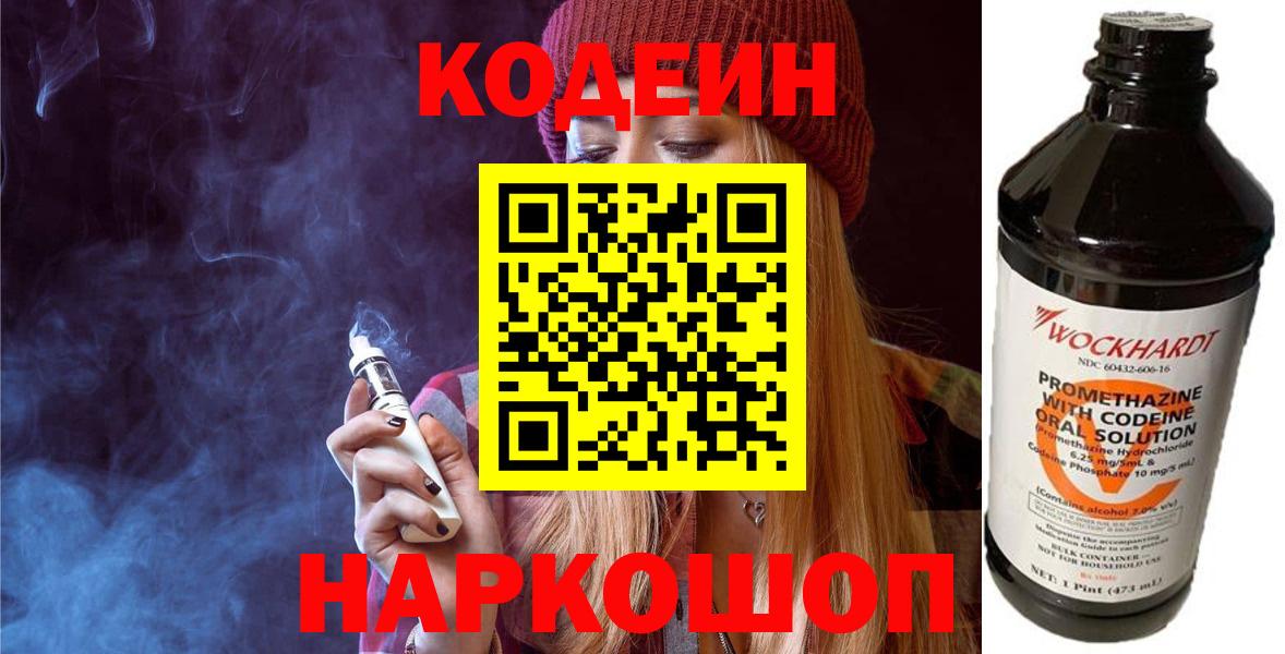 Михайловка  Кодеиновый сироп Lean Purple Drank  Вход с VPN 